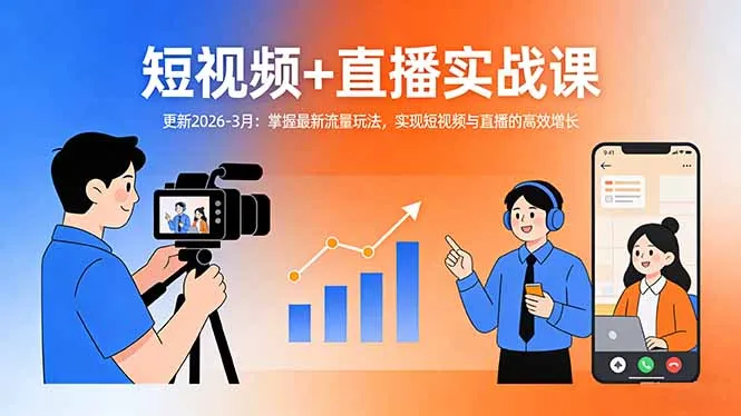 短视频+直播实战课-更新2026-3月：掌握最新流量玩法，实现短视频与直播的高效增长-豌豆轻创