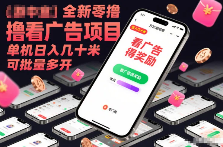 全新零撸看广告项目，单机日入几十米可批量多开-轻创
