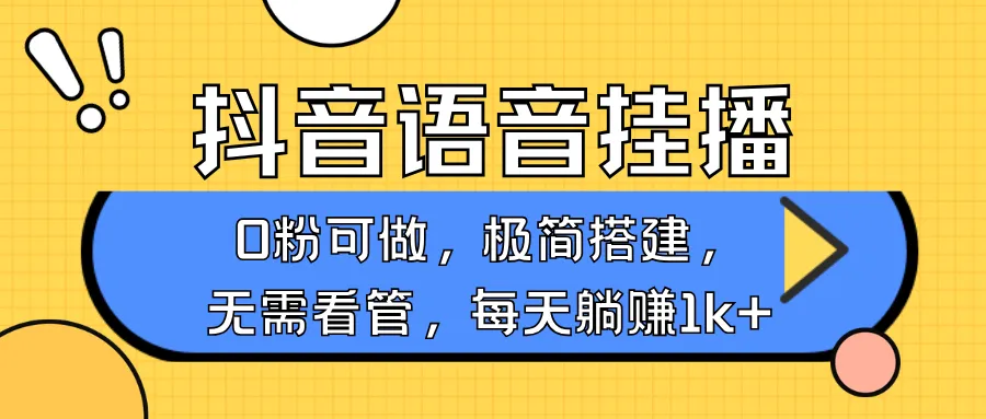 抖音语音无人挂播,每天躺赚1000+,新老号0粉可播,简单好操作,不限流不违规-轻创