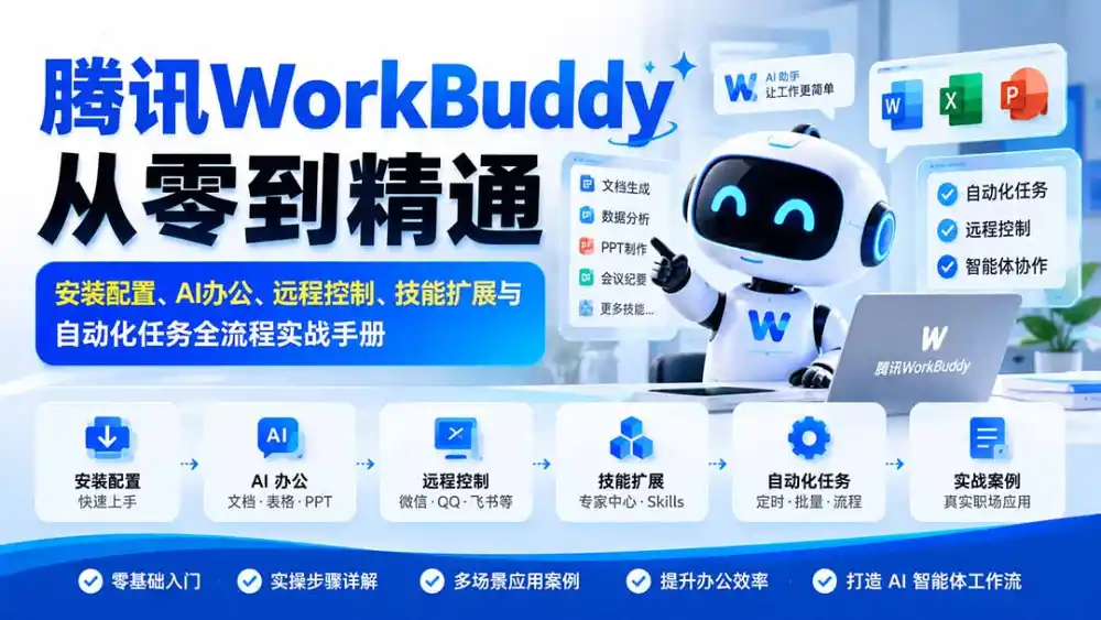 腾讯WorkBuddy从零到精通：安装配置、AI办公、远程控制、技能扩展与自动化任务全流程实战手册-豌豆轻创