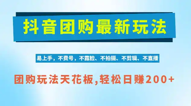 抖音AI团购项目，独家技术，无需拍摄剪辑，项目红利期轻松日入200+【揭秘】-豌豆轻创
