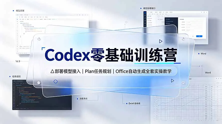 Codex零基础训练营：部署模型接入｜Plan任务规划｜Office自动生成全套实操教学-豌豆轻创