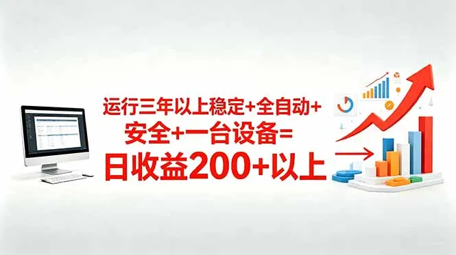 三年以上稳定+全自动+安全+一台设备=日收益200+-豌豆轻创