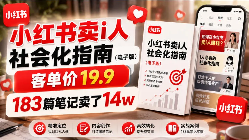 小红书卖I人社会化指南(电子版)，客单价19.9，183篇笔记卖了14w！-豌豆轻创