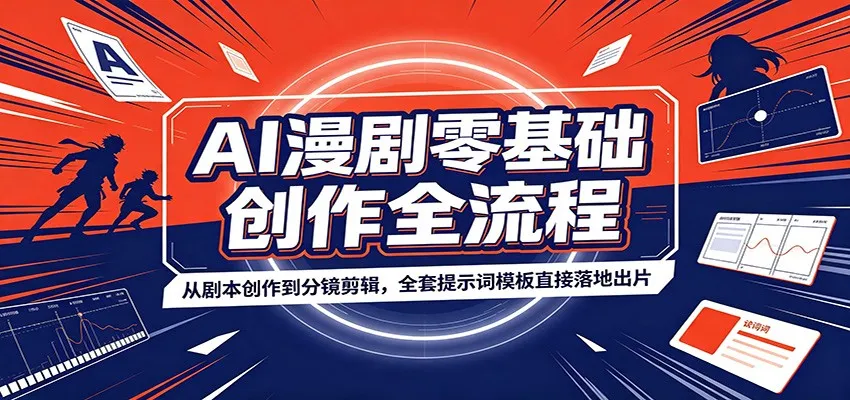 AI漫剧零基础创作全流程：从剧本创作到分镜剪辑，全套提示词模板直接落地出片-豌豆轻创