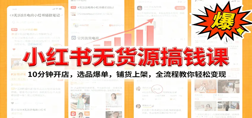 小红书无货源爆单课：10分钟开店，选品爆单，铺货上架，全流程教你轻松变现-轻创