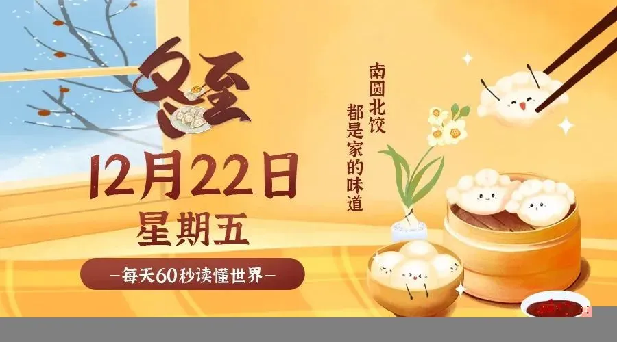 12月22日新闻早讯,每天60s读懂世界-轻创