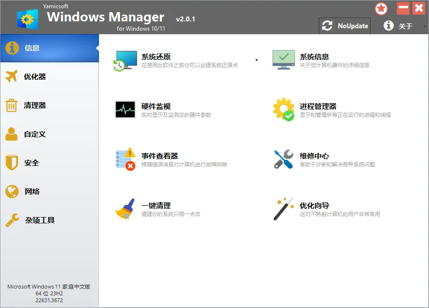 Yamicsoft Windows Manager v2.3.5-豌豆轻创