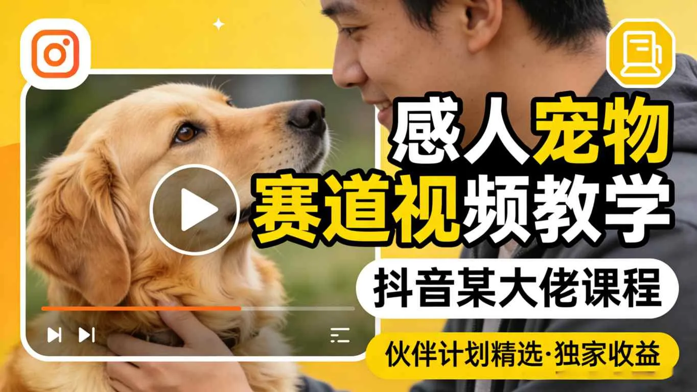 感人宠物赛道视频教学，抖音某大佬课程，可做伙伴计划精选独家收益-豌豆轻创