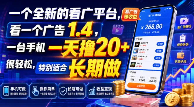 一个全新的看广平台,看一个广告1.4,一台手机一天撸20+很轻松,特别适合长期做【揭秘】-豌豆轻创