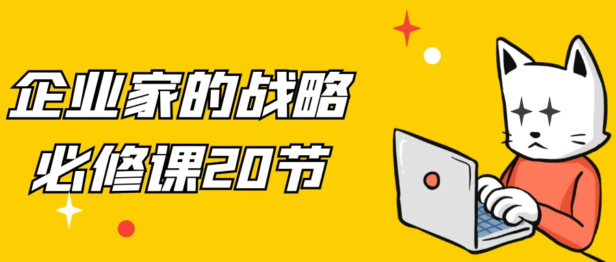 企业家的战略必修课20节-轻创