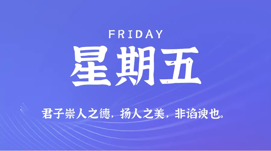 2025年06月06日新闻早讯,每天60s读懂世界-轻创