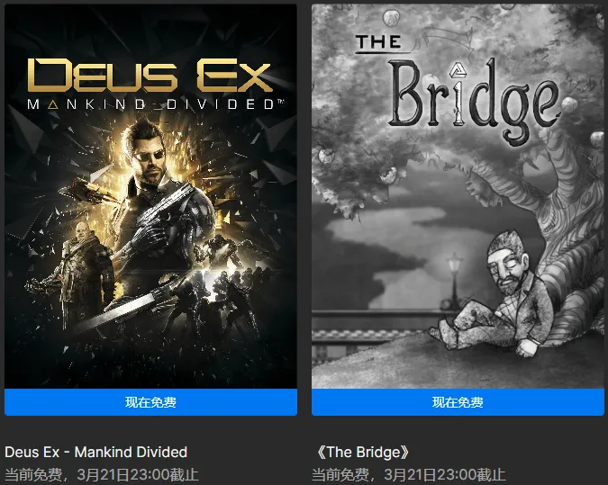 Epic喜+2《杀出重围：人类分裂》《桥》-轻创