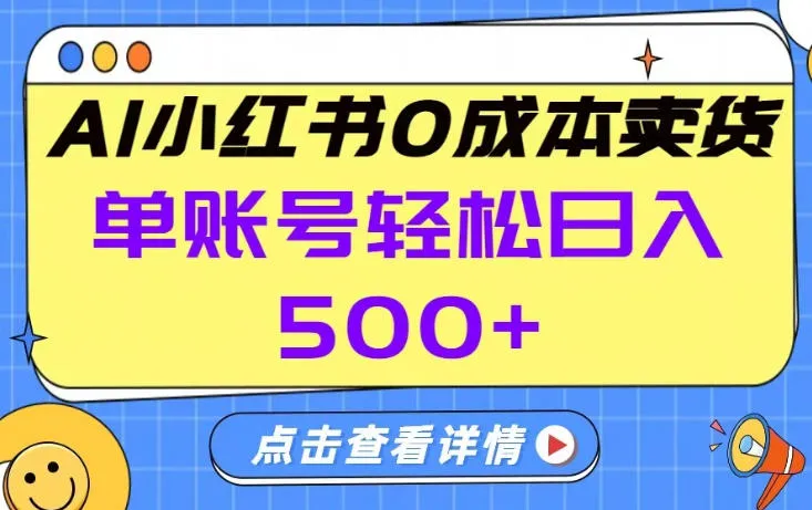 26年做小红书卖货就对了,完全托管AI，单账号保底日入5张+【揭秘】-轻创