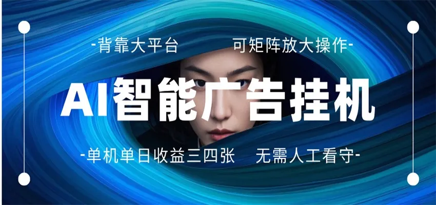 AI 智能广告挂机 全自动ai脚本运行 日入300-400无需人工看守 长期稳定 可矩阵放大-豌豆轻创
