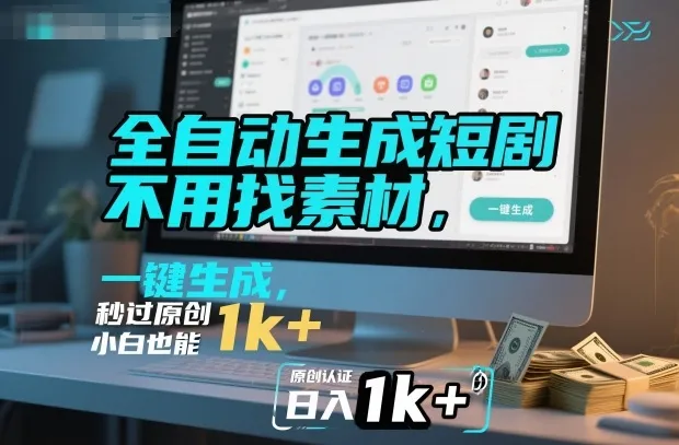 全自动生成短剧，不用找素材，不用剪辑，一键生成，秒过原创，小白也能轻松日入1k+【揭秘】-轻创