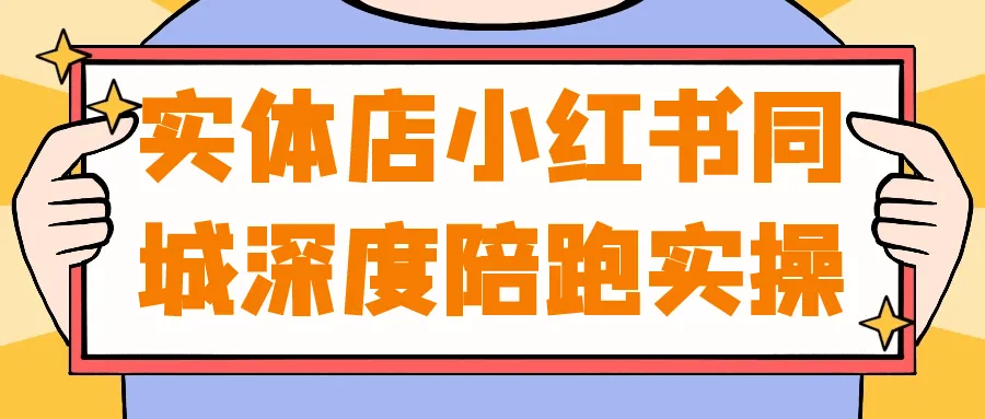 实体店小红书同城深度陪跑实操-轻创