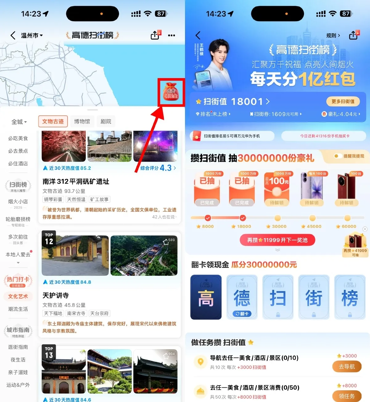 高德地图扫街榜必得6亓红包-趣奇资源网-第3张图片