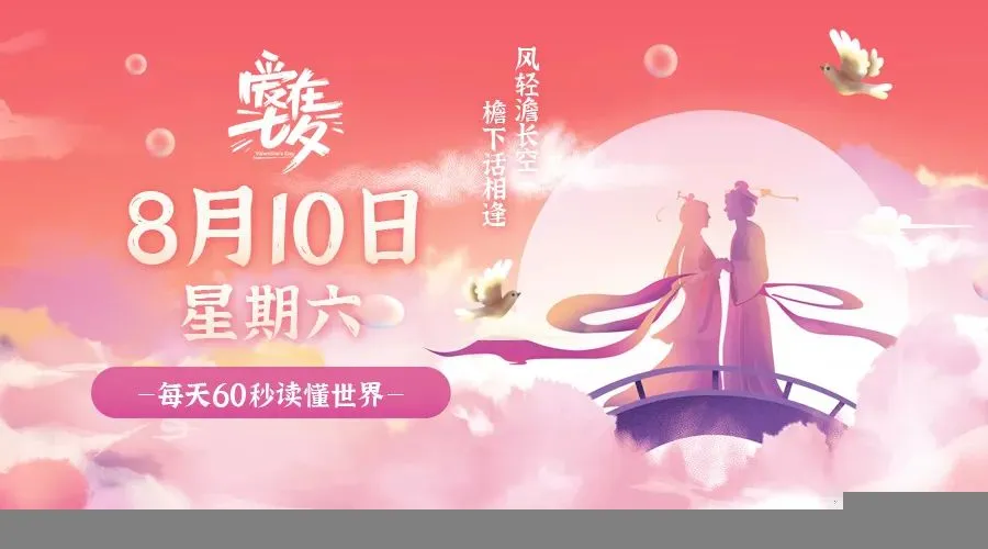 08月10日新闻早讯，每天60s读懂世界-轻创