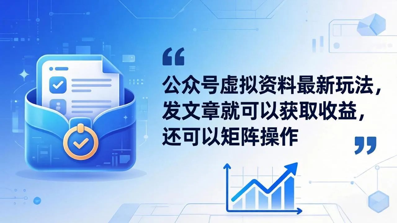 公众号虚拟资料最新玩法，发文章就可以获取收益，还可以矩阵操作-豌豆轻创