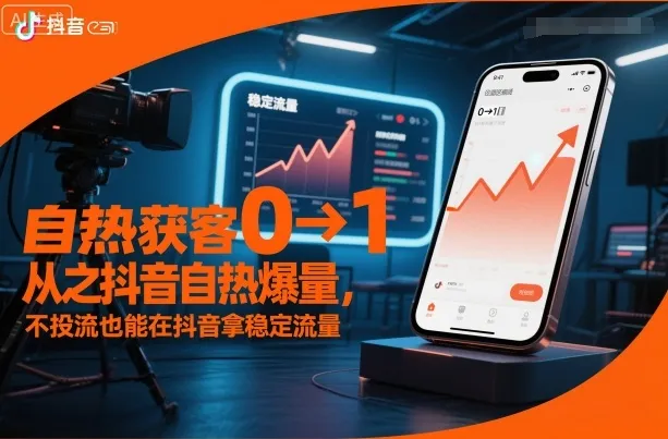 自热获客从0到1之抖音自热爆量，不投流也能在抖音拿稳定流量-轻创