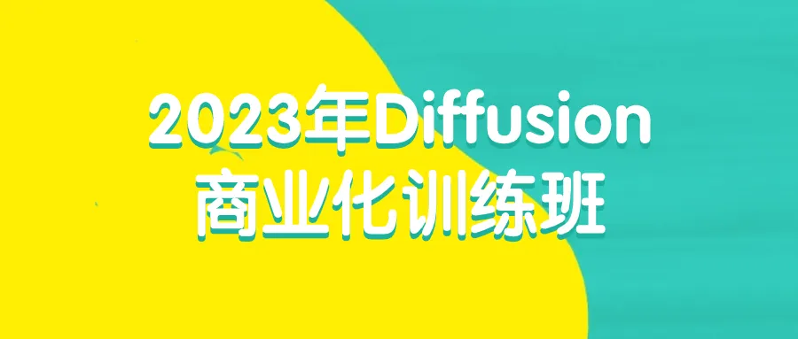 2023年Diffusion商业化训练班-轻创