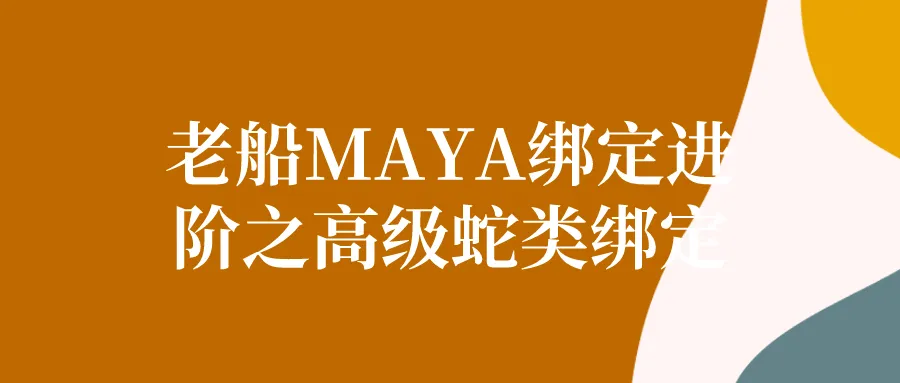 老船MAYA绑定进阶之高级蛇类绑定-轻创