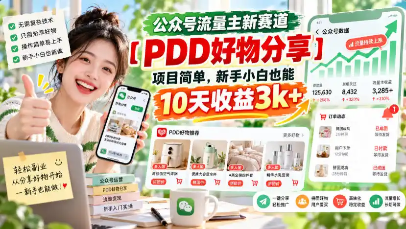 公众号流量主新赛道【PDD好物分享】，项目简单，新手小白也能10天收益3k+-豌豆轻创