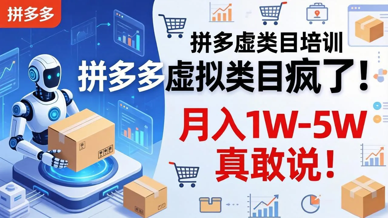 拼多多虚拟类目疯了!机器人自动发货,月入 1W-5W 真敢说!-豌豆轻创