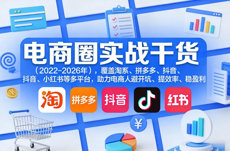 电商圈实战干货(2023-2026年)，覆盖淘系、拼多多、抖音、小红书等多平台，助力电商人避开坑、提效率、稳盈利(更新4月27)-豌豆轻创