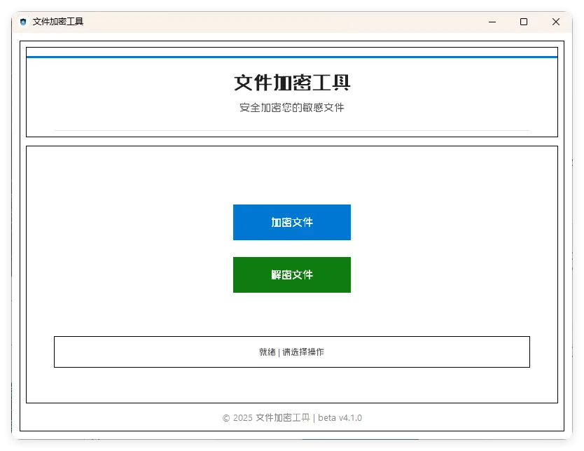 单文件加密工具 beta v4.1.0-轻创