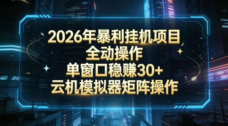 2026开年暴力挂G项目全自动操作单窗口稳賺30＋云机-模拟器挂G掘金可批量矩阵操作【揭秘】-轻创