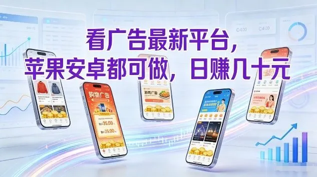 看广告最新平台,苹果安卓都可做,单机日撸几十,不用费脑【揭秘】-轻创