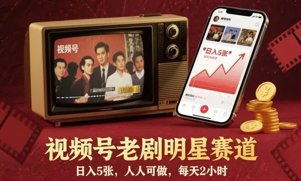 视频号老剧明星赛道，日入5张，人人可做，每天2小时-轻创