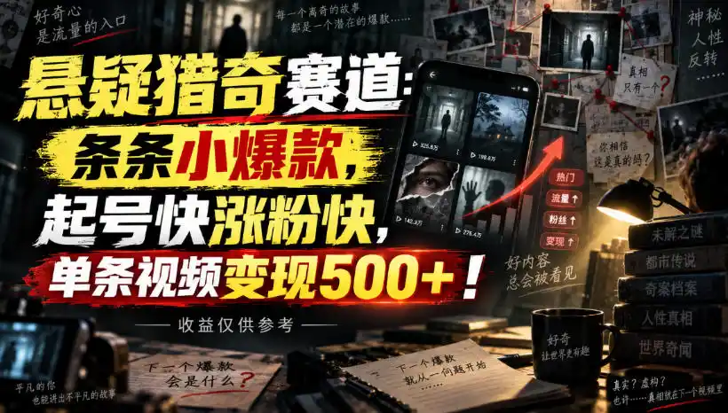 悬疑猎奇赛道：条条小爆款，起号快涨粉快，单条视频变现500+！收益仅供参考-豌豆轻创