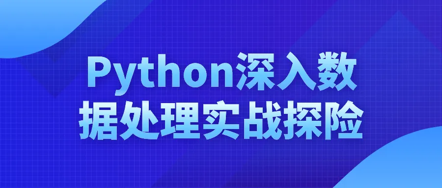 Python深入数据处理实战探险-轻创