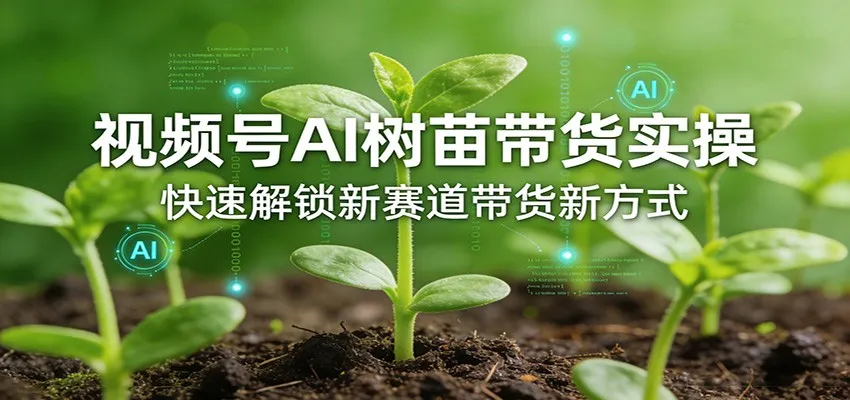 视频号AI树苗带货实操，快速解锁新赛道带货新方式-豌豆轻创