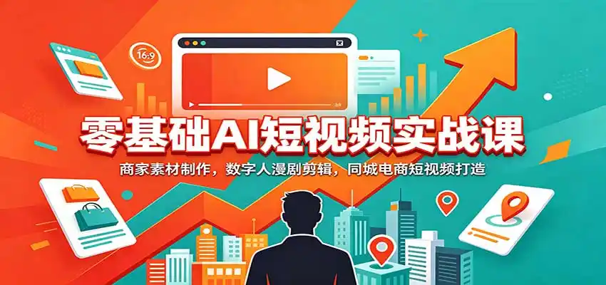 零基础AI短视频实战课：商家素材制作，数字人漫剧剪辑，同城电商短视频打造-豌豆轻创