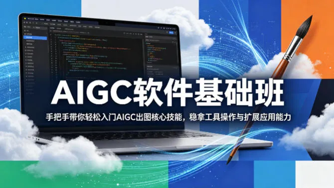 AIGC软件基础班，手把手带你轻松入门AIGC出图核心技能，稳拿工具操作与扩展应用能力-豌豆轻创