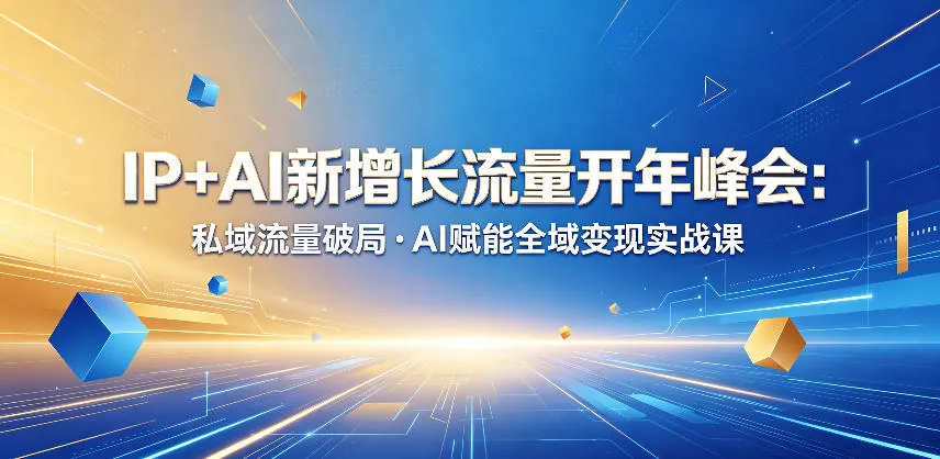 IP+AI新增长流量开年峰会：私域流量破局・AI赋能全域变现实战课-豌豆轻创
