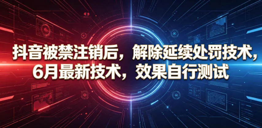 抖音被禁注销后，解除延续处罚技术，6月最新技术，效果自行测试-豌豆轻创