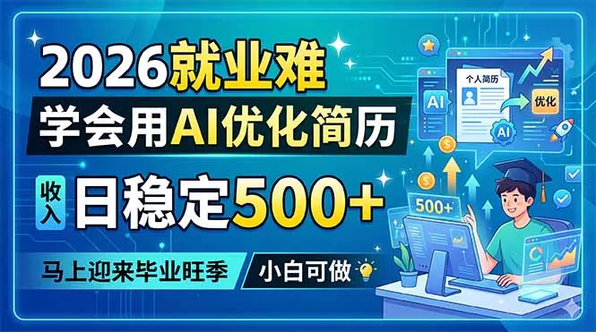 2026就业难，学会用AI优化简历，日稳定500+，马上迎来毕业旺季，小白可做-豌豆轻创