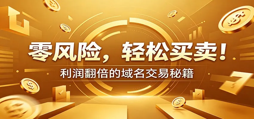 零风险域名交易实战秘籍：新手安全买卖教学，选品定价谈判实现收益翻倍-豌豆轻创