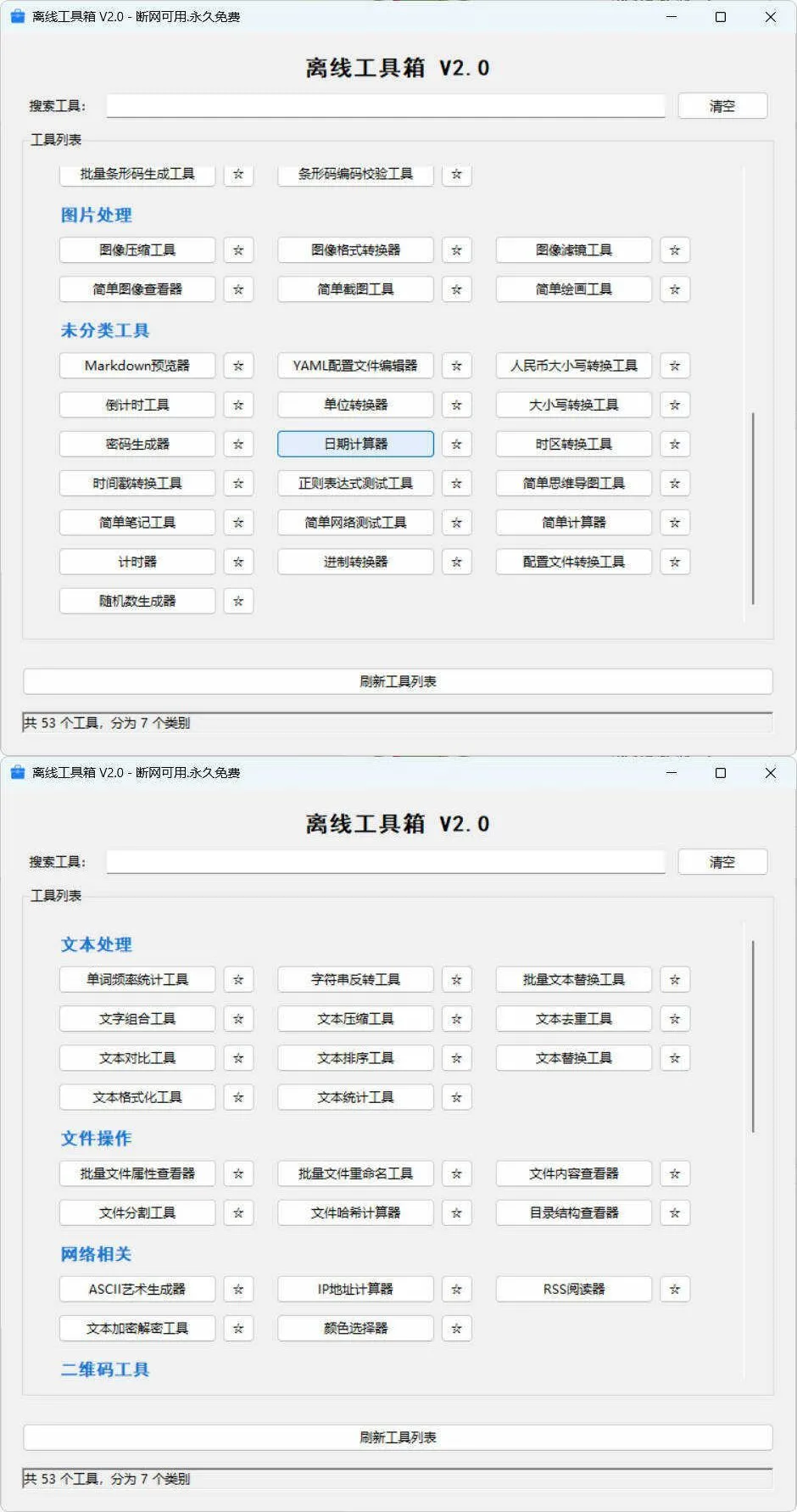 53个小工具离线工具箱 V2.0-豌豆轻创