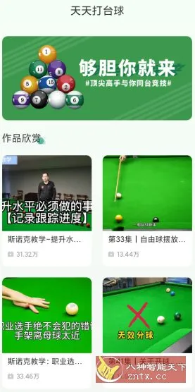 天天打台球v1.11纯净版★台球爱好者专业教学应用-豌豆轻创