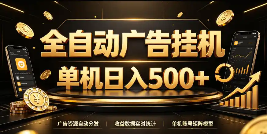 全自动广告挂G，单机500＋，百度旗下正规广告变现平台，长期稳定【揭秘】-豌豆轻创