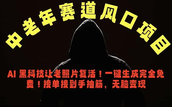 中老年风口项目，AI 黑科技让老照片复活！一键生成完全免费！接单接到手抽筋，无脑变现-豌豆轻创