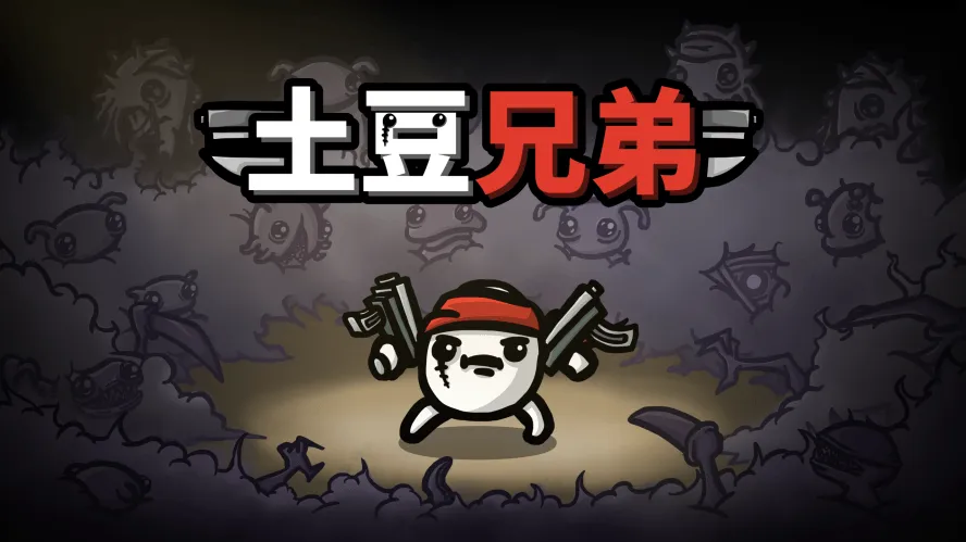 Epic免费喜+1《土豆兄弟》-轻创