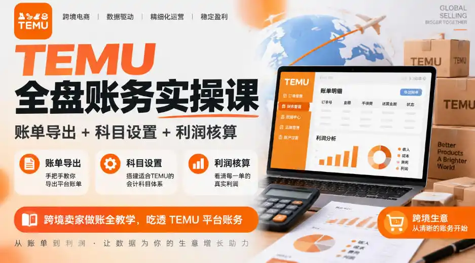 TEMU全盘账务实操课｜账单导出+科目设置+利润核算，跨境卖家做账全教学，吃透TEMU平台账务-豌豆轻创