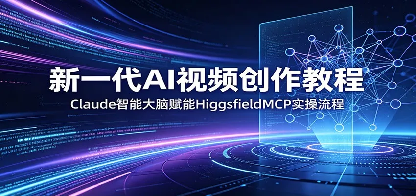 新一代AI视频创作教程：Claude智能大脑赋能，HiggsfieldMCP实操流程-豌豆轻创